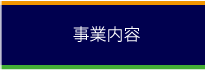 事業内容