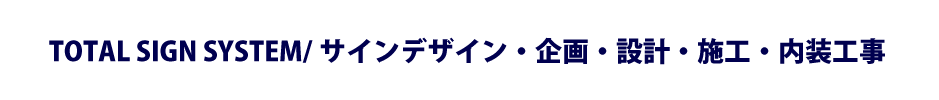 トータルサインシステム・サインデザイン・企画・設計・施工・内装工事